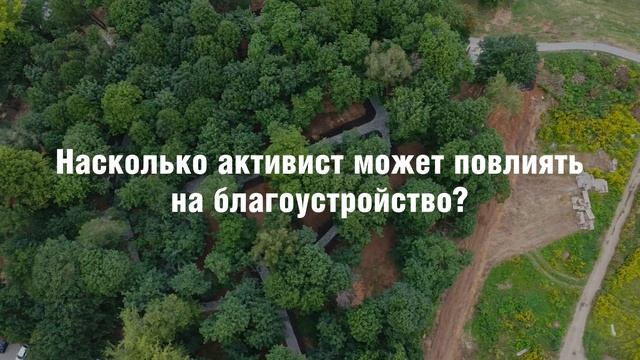 Опыт общественного контроля за благоустройством смотреть онлайн