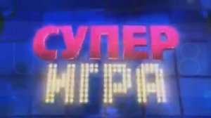 Заставки "Супер Игра" шоу "Поле Чудес" (1996-2022)