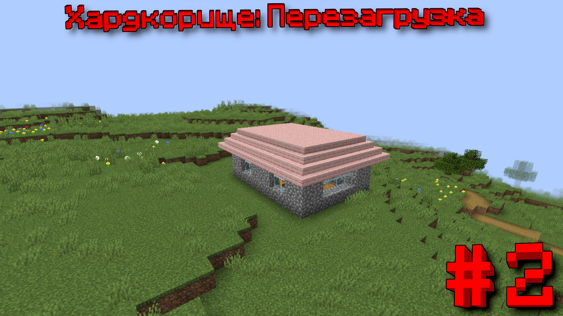 Хардкорище: Перезагрузка. №2 — Новый дом