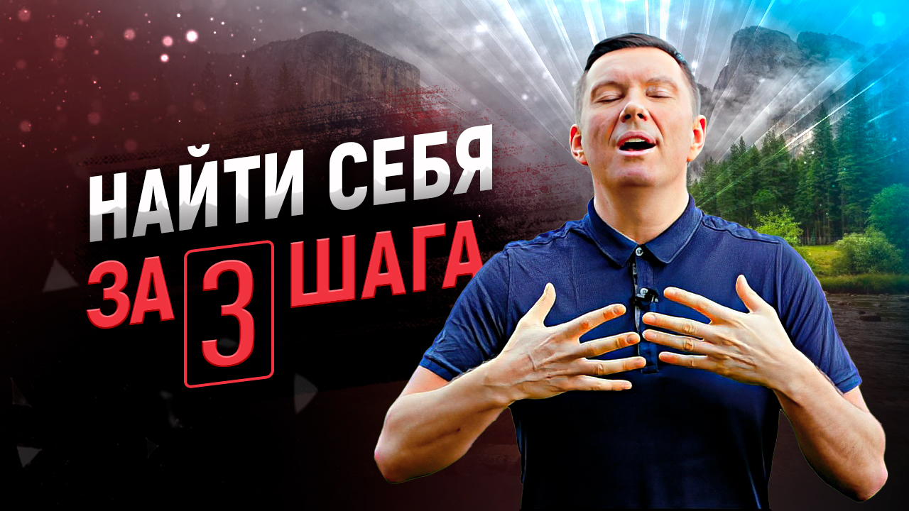 Как легко найти свое дело, предназначение, призвание, миссию смотреть онлайн