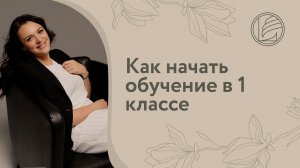 Как начать обучение в первом классе