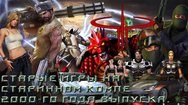 Ретро игры. Вспоминаем старые игры на компе 2000го года. Олдскул игры. Игры из детства. oldgame