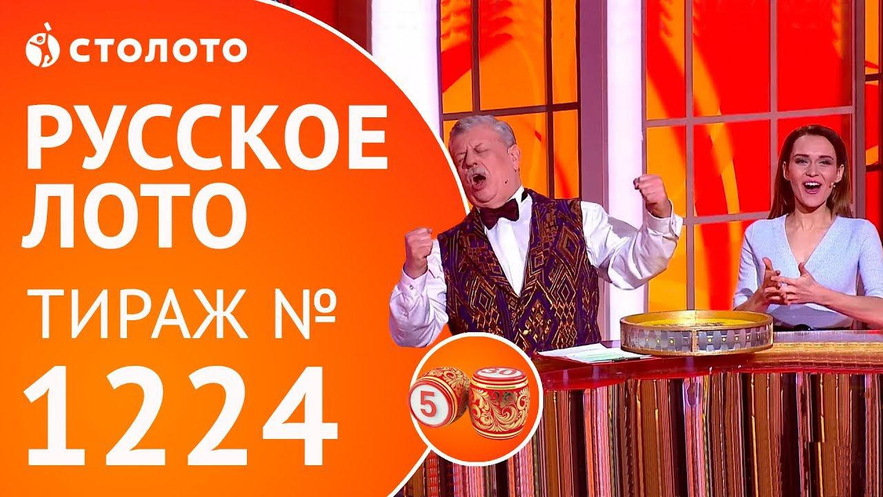 Столото представляет | Русское лото тираж №1224 от 25.03.18 смотреть онлайн