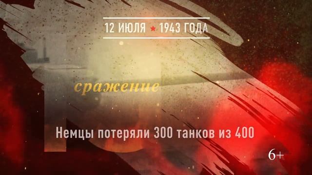 12 июля - Танковое сражение под Прохоровкой.mp4 смотреть онлайн