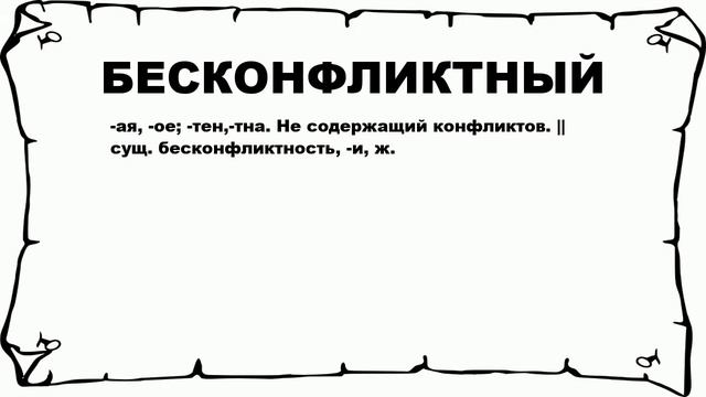 БЕСКОНФЛИКТНЫЙ - что это такое? значение и описание смотреть онлайн