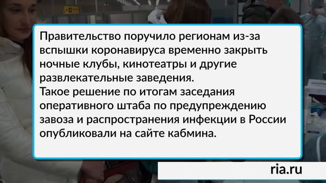 В России закроют ночные клубы, кинотеатры и развлекательные центры смотреть онлайн