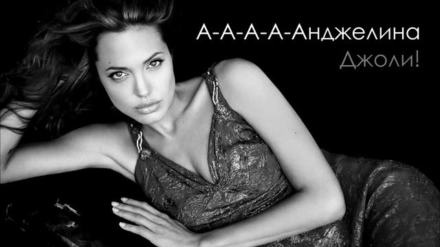 Анджелина Джоли смотреть онлайн