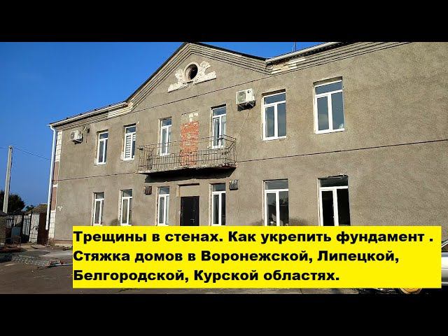 Трещины в стенах. Как укрепить фундамент . Стяжка домов в Воронежской, Липецкой, Белгородской обл. смотреть онлайн