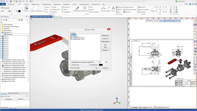 T-FLEX CAD 15 - Экспорт документа в PDF/3D PDF смотреть онлайн