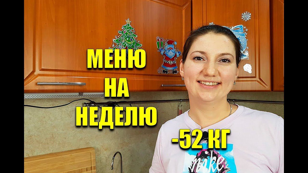 Экономное МЕНЮ НА НЕДЕЛЮ Для Похудения похудела на 52 кг / как похудеть мария мироневич смотреть онлайн