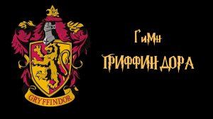 Песня Гриффиндора (рэп гимн)