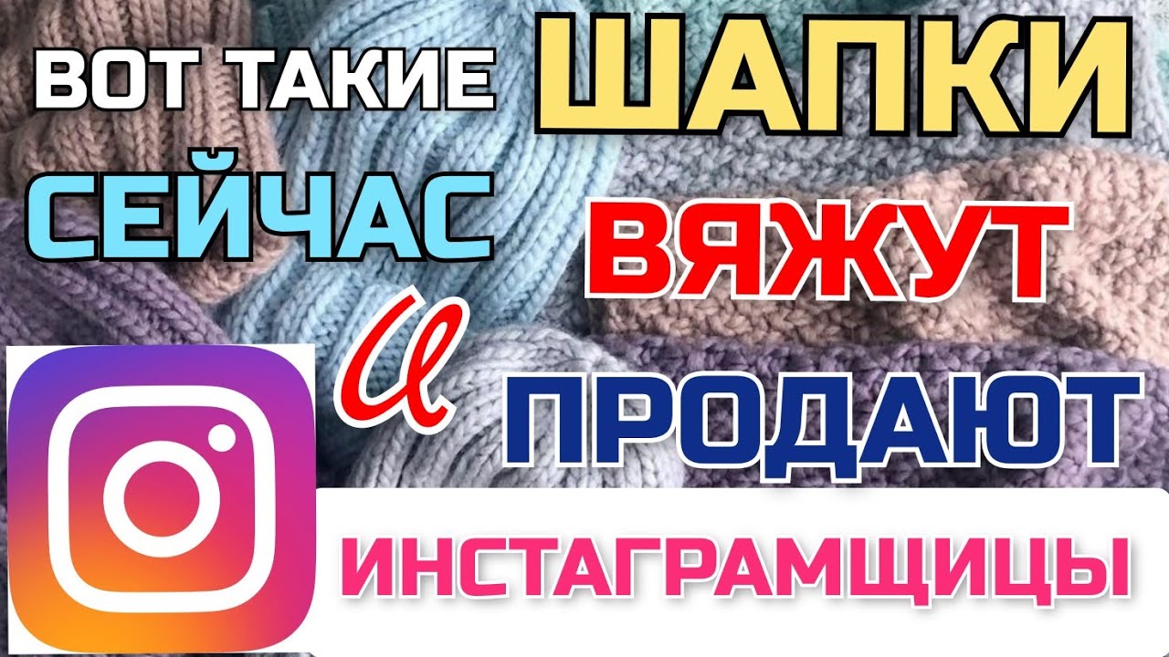 Вязаные шапки, на которые сейчас есть спрос! Их чаще всего заказывают и покупают в Instagram смотреть онлайн