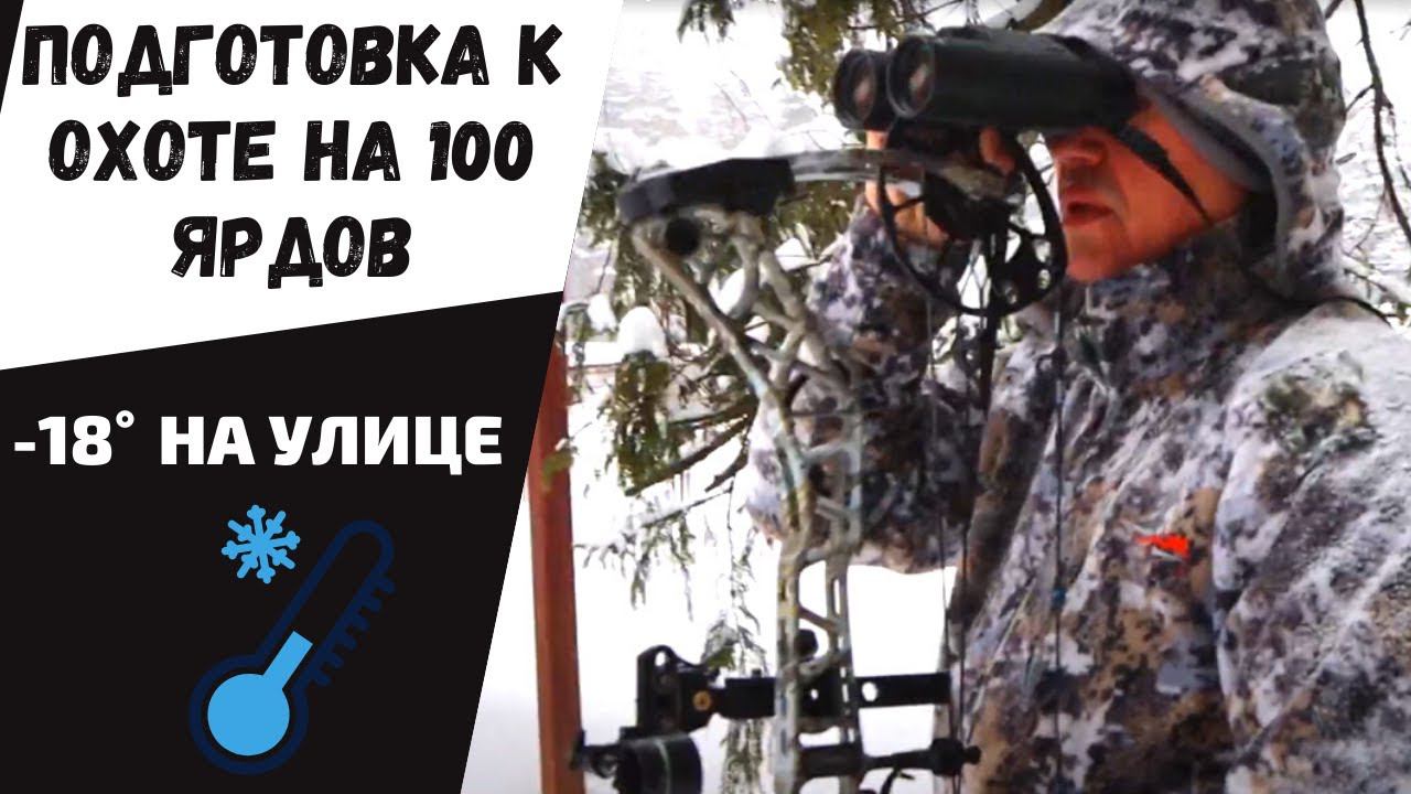 Подготовка к ОХОТЕ на 100 ярдов | Мороз 18 градусов смотреть онлайн