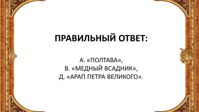 Узнай, насколько хорошо ты знаешь жизненный и творческий путь А.С. Пушкина смотреть онлайн