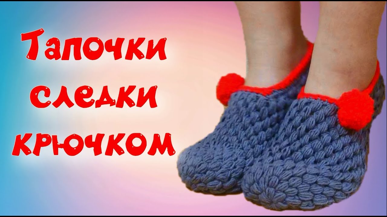 МК ТЕПЛЫЕ ТАПОЧКИ КРЮЧКОМ//НОСКИ КРЮЧКОМ//ВЯЗАНИЕ//ПЫШНЫЕ СТОЛБИКИ//CROCHET//ВАРИАНТ №5 смотреть онлайн