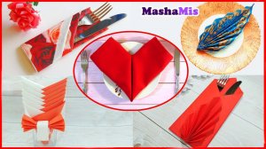 Как КРАСИВО и ПРОСТО СЛОЖИТЬ САЛФЕТКИ для сервировки стола -5 идей