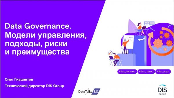 Управление в дата офисе. Модели управления, фокусы CDO – риски и бенефиты