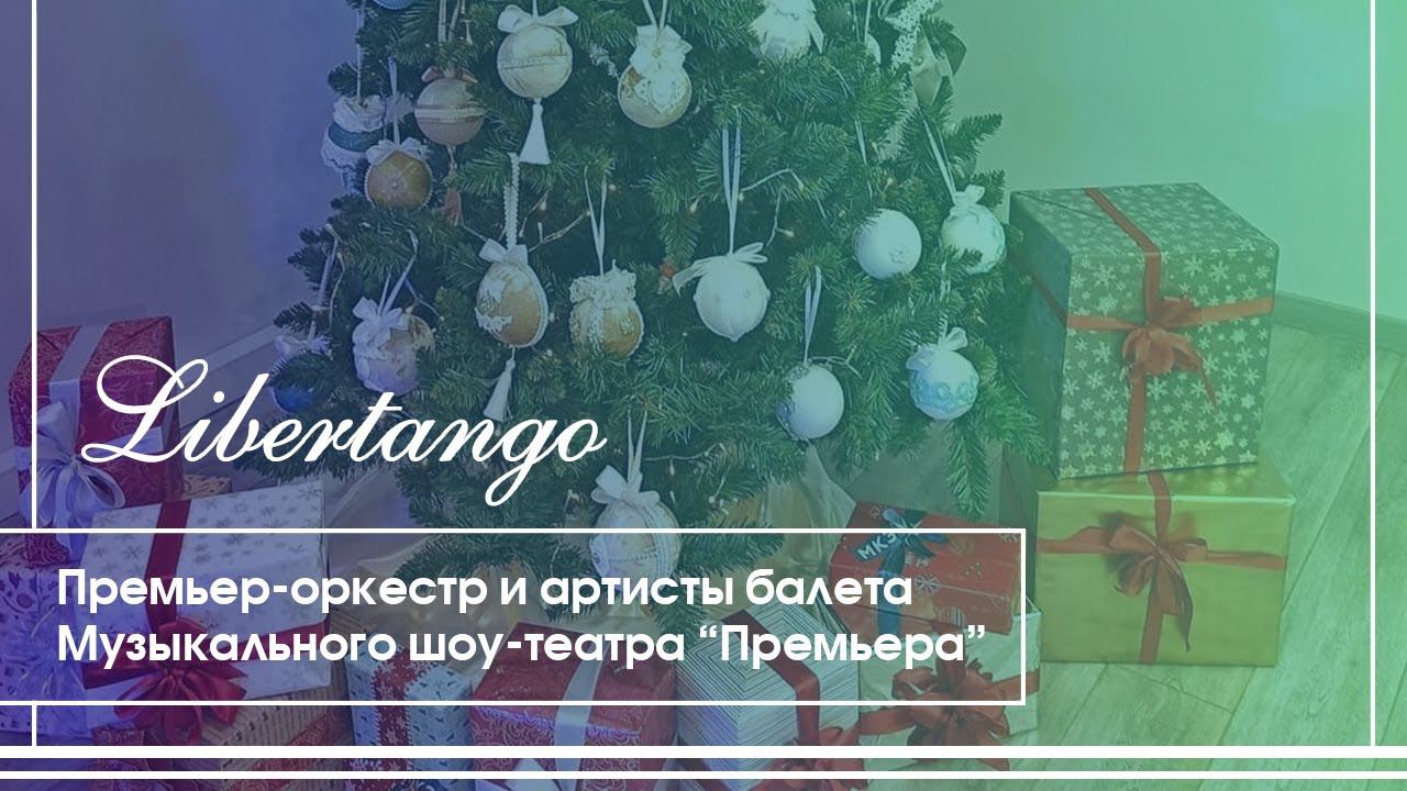 А. Пьяццолла, Libertango. «Премьер-оркестр», Д. Червяков. Артисты балета А. Саенко и А. Рябцев. смотреть онлайн