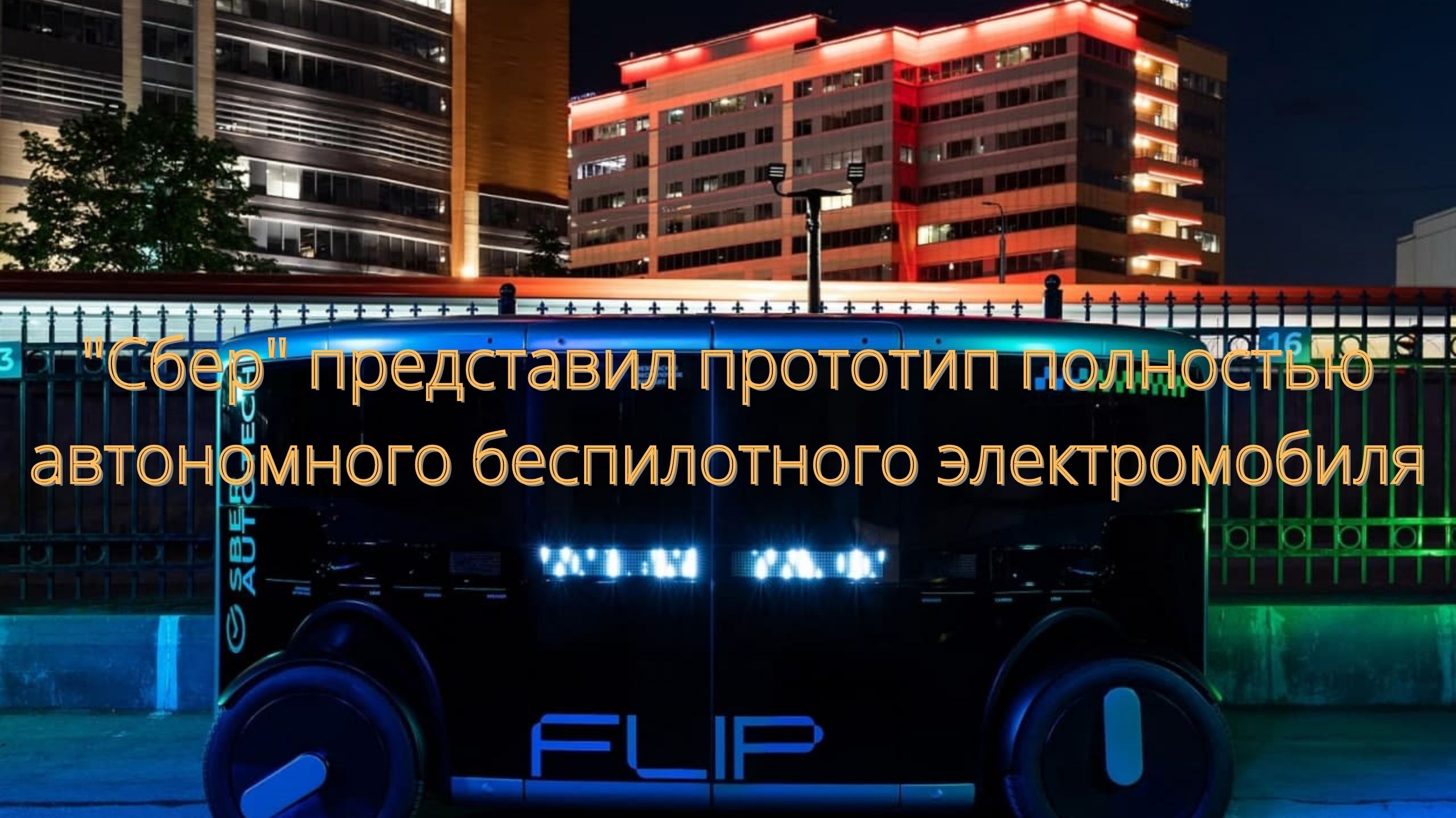 "Сбер" представил прототип полностью автономного беспилотного электромобиля/// смотреть онлайн