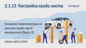 2-1-13 Альфа-Авто. Настройка прайс-листа. Создание номенклатуры из прайс-листа контрагента (Ч. 2)