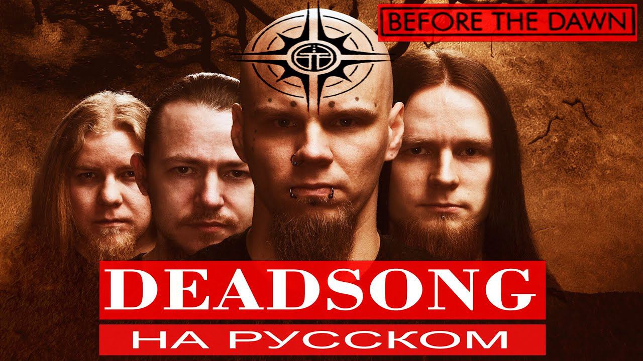 BEFORE THE DAWN - Deadsong (cover на русском от Отзвуки Нейтрона) 2023 смотреть онлайн