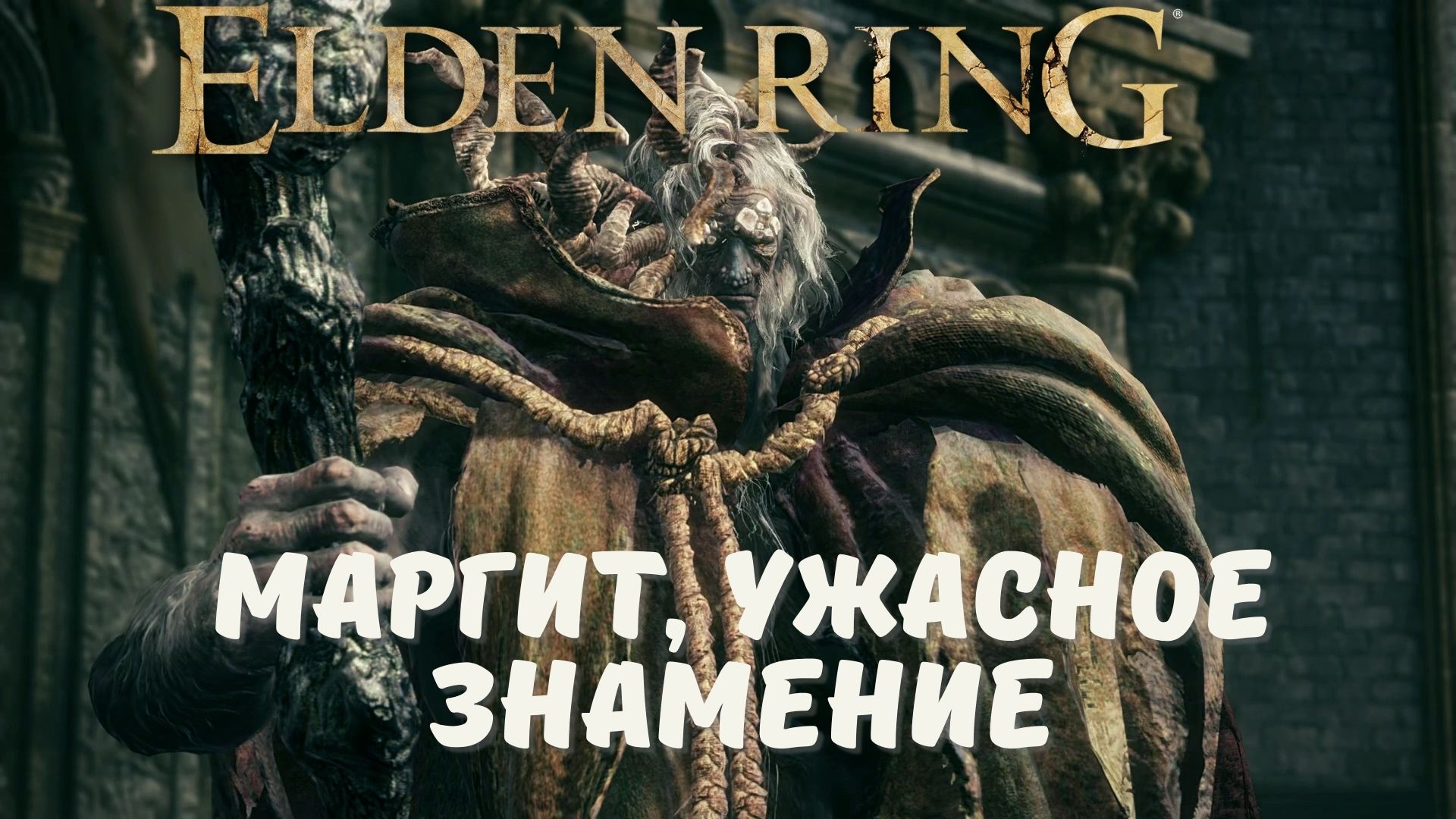 Боссы Elden Ring - Маргит, Ужасное Знамение. смотреть онлайн