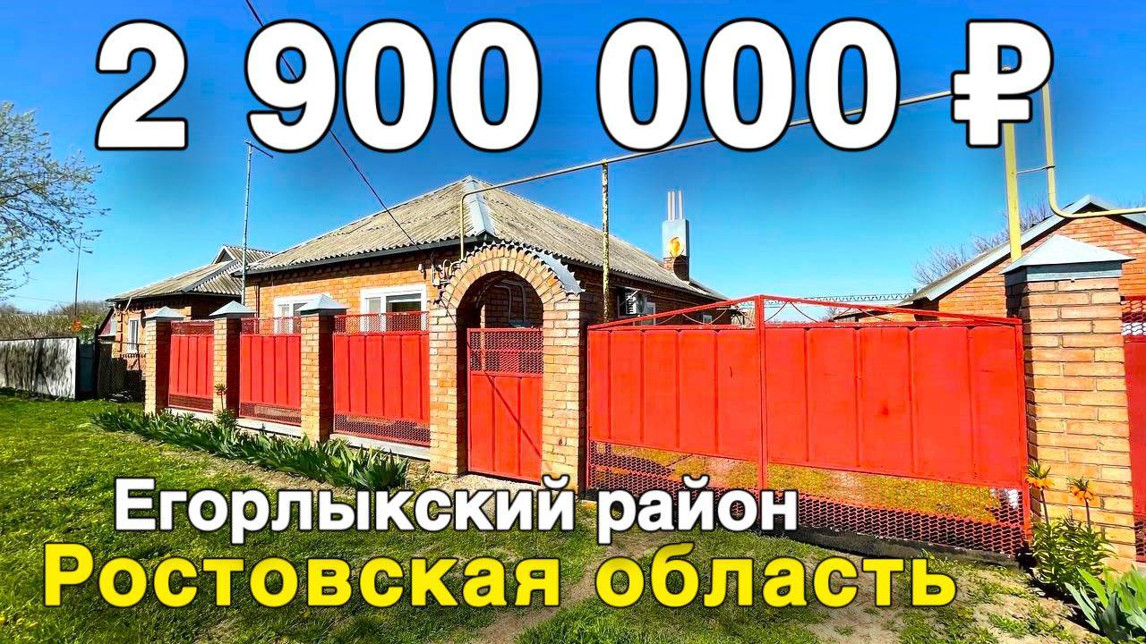 Продается Дом за 2 900 000 рублей тел 8 928 420 43 58 Ростовская область смотреть онлайн