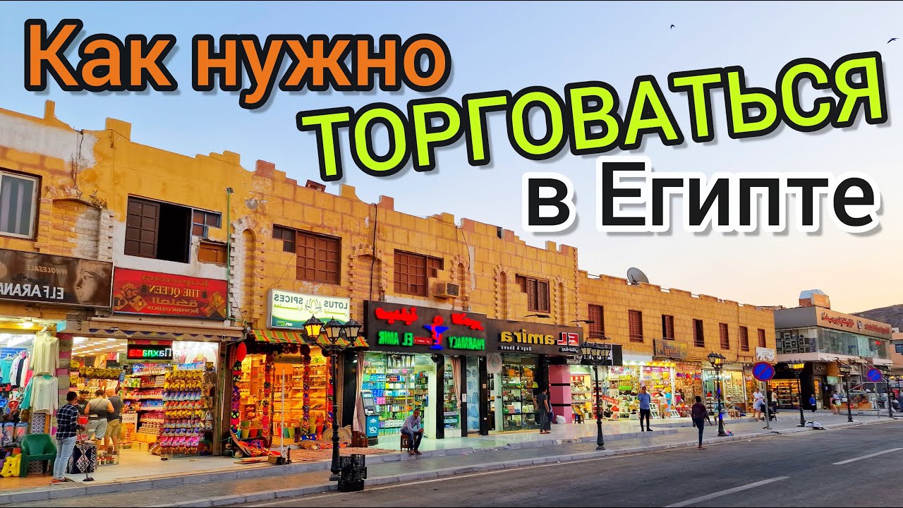 Как хитро ТОРГОВАТЬСЯ в Египте и Турции. РАЗВОДЫ туристов ПРОДАВЦАМИ. Секреты ДЕШЁВЫХ покупок Шопинг смотреть онлайн