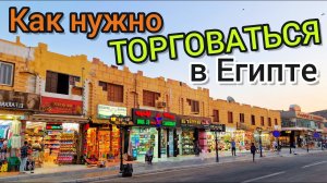 Как хитро ТОРГОВАТЬСЯ в Египте и Турции. РАЗВОДЫ туристов ПРОДАВЦАМИ. Секреты ДЕШЁВЫХ покупок Шопинг