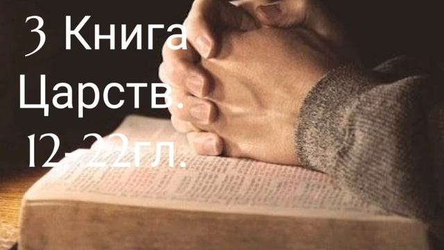3 Книга Царств.12-22гл. смотреть онлайн