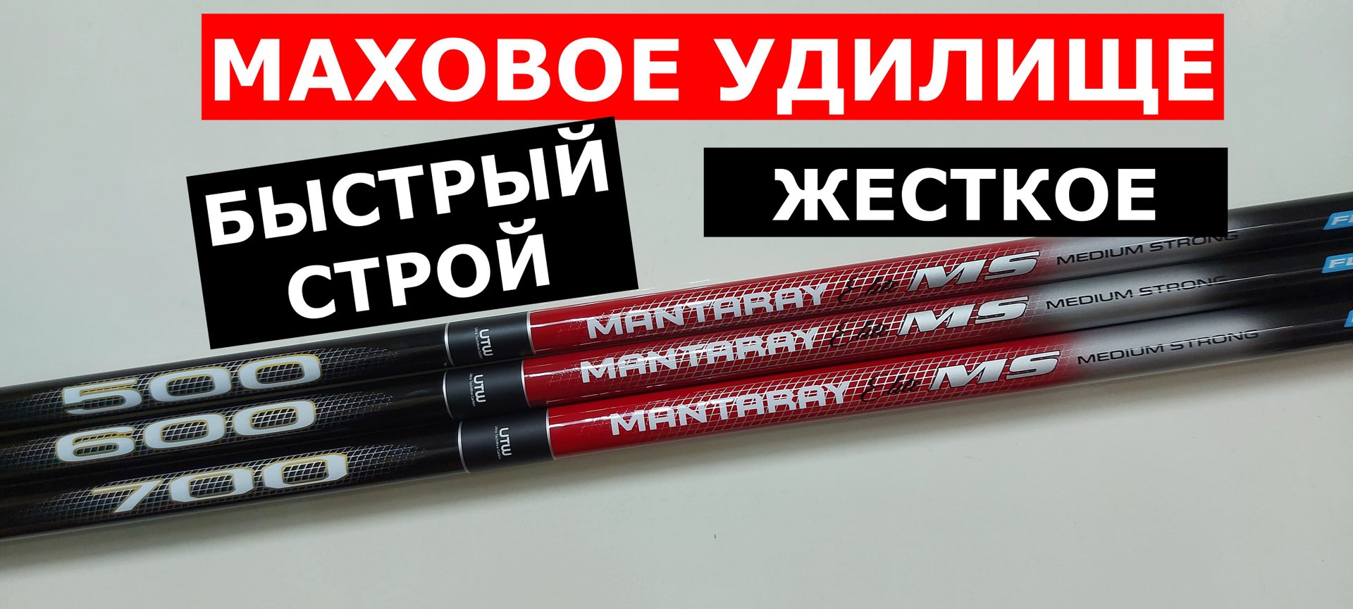 МАХОВОЕ УДИЛИЩЕ БЫСТРОГО СТРОЯ. УДОЧКА ДЛЯ БОКОВОГО КИВКА. ЖЕСТКОЕ МАХОВОЕ УДИЛИЩЕ. смотреть онлайн