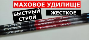 МАХОВОЕ УДИЛИЩЕ БЫСТРОГО СТРОЯ. УДОЧКА ДЛЯ БОКОВОГО КИВКА. ЖЕСТКОЕ МАХОВОЕ УДИЛИЩЕ.