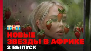 Звезды в Африке 4 сезон 1 серия смотреть | НОВЫЕ ЗВЕЗДЫ В АФРИКЕ 2023 |НОВЫЕ ЗВЕЗДЫ все серии