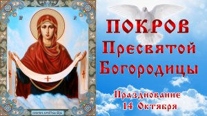 ПОКРОВ ПРЕСВЯТОЙ БОГОРОДИЦЫ