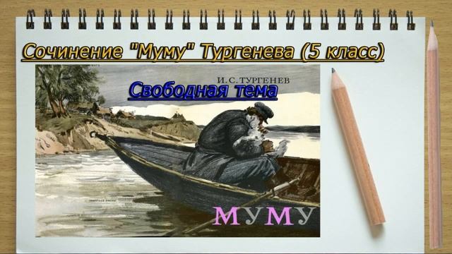 Сочинение на тему «Муму», 5 класс Под диктовку со знаками признаниями слушать смотреть онлайн