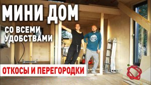 Оконные откосы из фанеры, внутренние перегородки | Мини Дом своими руками #16
