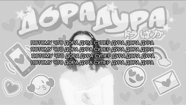 ДОРА - ДОРА ДУРА | ТЕКСТ ПЕСНИ смотреть онлайн