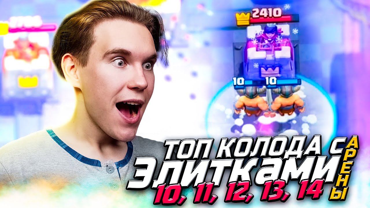 ТОП КОЛОДА для 10, 11, 12, 13, 14 АРЕНЫ с ЭЛИТНЫМИ ВАРВАРАМИ в Клеш Рояль | Clash Royale смотреть онлайн