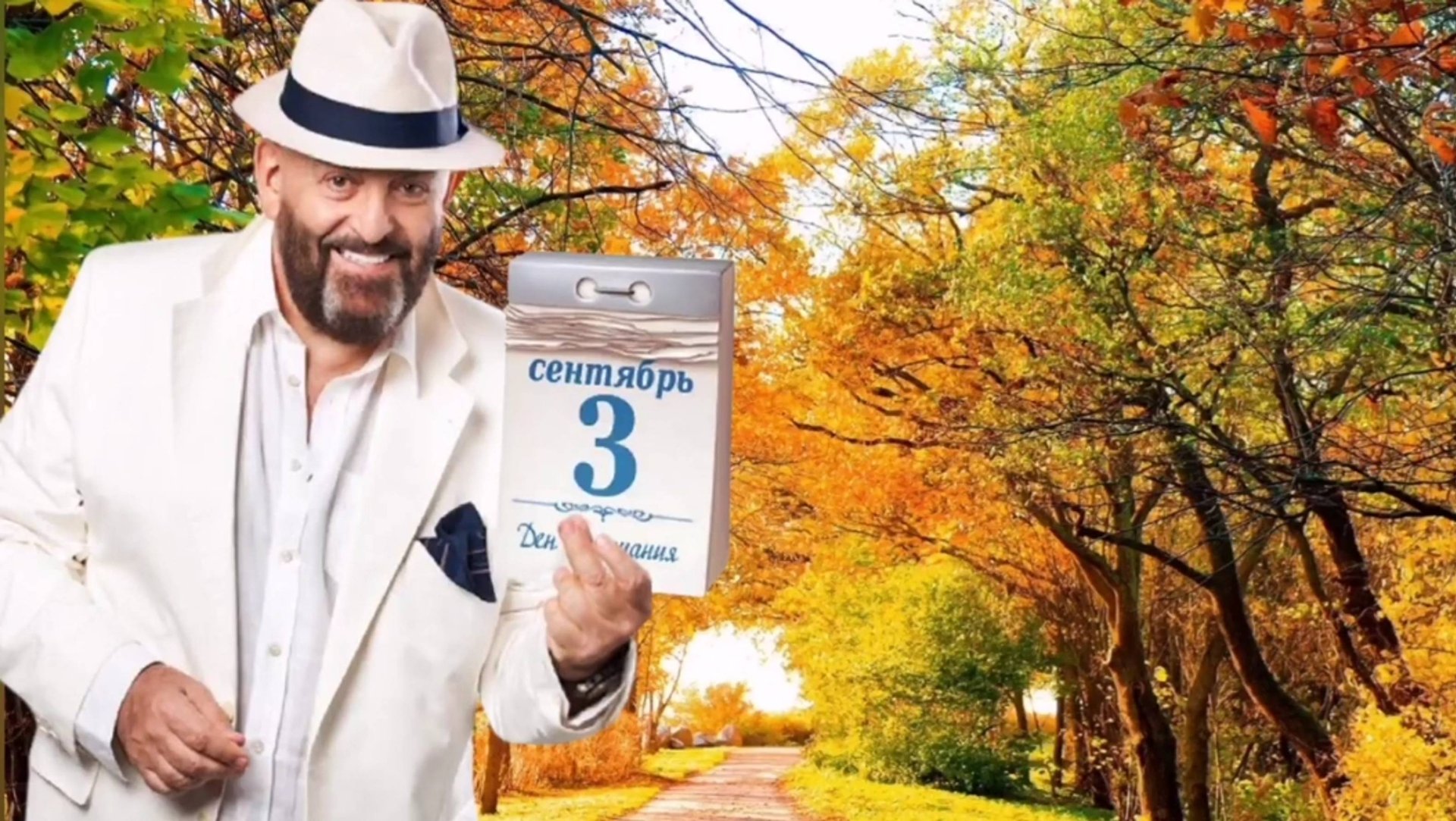 3 сентября Михаил Шуфутинский. Я календарь переверну. День прощанья. смотреть онлайн