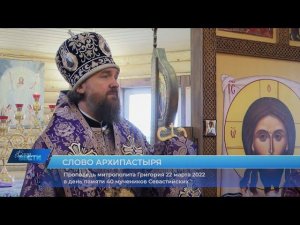 Проповедь митрополита Григория о 40 мучениках Севастийских