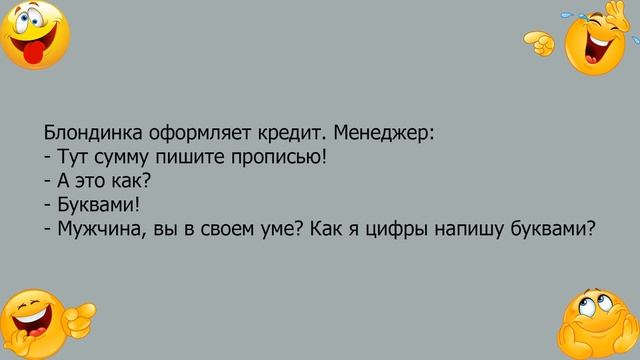 Анекдот про то как блондинка оформляла кредит смотреть онлайн