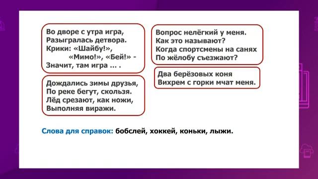 Русский язык. 2 класс. Имя существительное как часть речи. Зимние виды спорта /27.01.2021/ смотреть онлайн