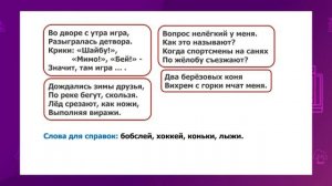 Русский язык. 2 класс. Имя существительное как часть речи. Зимние виды спорта /27.01.2021/