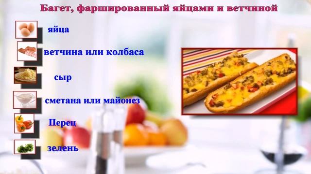 Фаршированный багет. Пошаговый рецепт смотреть онлайн