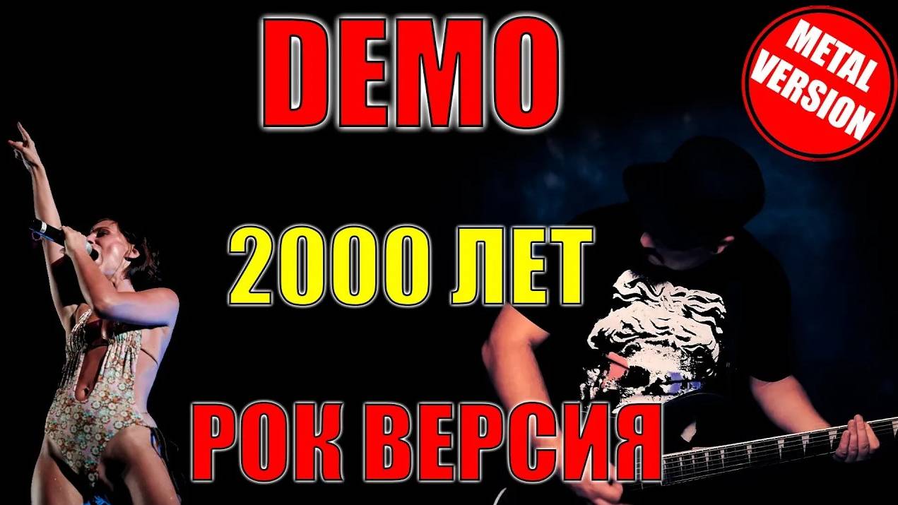 DEMO - 2000 Лет РОК ВЕРСИЯ Кавер (Cover By SKYFOX ROCK)
