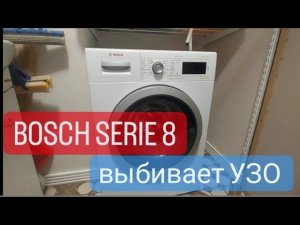 Bosch выбивает автомат