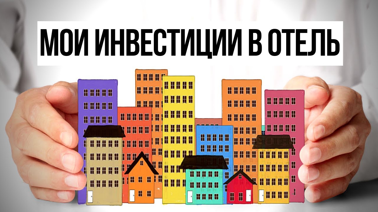 Инвестиции Николая Мрочковского в отель в Москве - Как идут дела. Инвестиции в недвижимость. смотреть онлайн