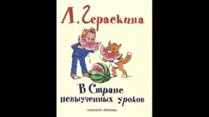 Л.  Гераскина.  В СТРАНЕ НЕ ВЫУЧЕННЫХ УРОКОВ! Слушать сказку
