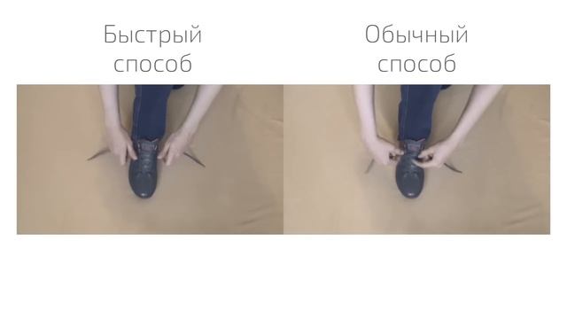 Как быстро завязать шнурки / Хитрости жизни смотреть онлайн