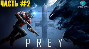 Prey #2 ➤ Холл "Талоса-1"